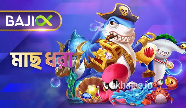 vk8 মাছ ধরার কার্যক্রম