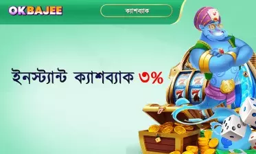 ৩% সরাসরি তাত্ক্ষণিক ক্যাশব্যাক
