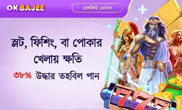 হারানোর ক্ষেত্রে স্লট-ফিশ ও পোকার বোনাস